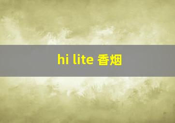 hi lite 香烟